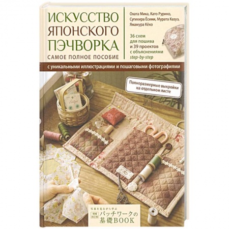 Шитьё, книга Искусство японского пэчворка:самое полное пособие купить по скидке
