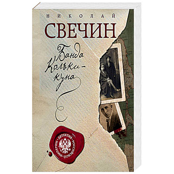 Банда Кольки-куна Банда Кольки-куна