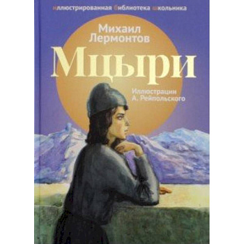 Мцыри Мцыри