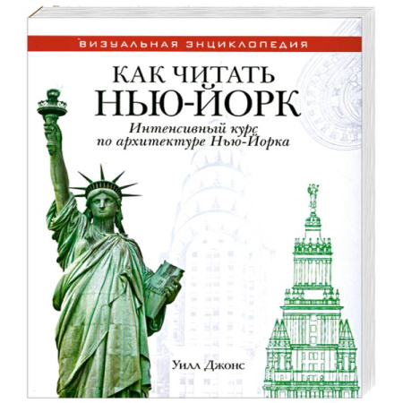 Книги, книга Как читать Нью-Йорк. Интенсивный курс по архитектуре Нью-Йорка купить по скидке