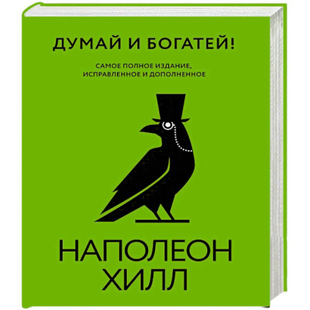 Достижение финансового благополучия, книга Думай и богатей! Самое полное издание, исправленное и дополненное купить по скидке