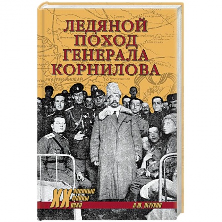 История войн, книга Ледяной поход генерала Корнилова купить по скидке