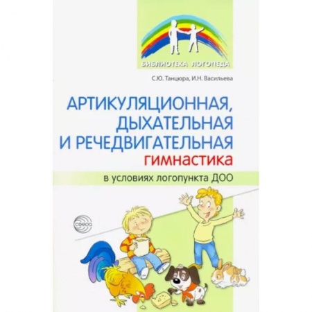 Логопедия, книга Артикуляционная, дыхательная, речедвигательная гимнастика в условиях логопункта ДОО купить по скидке