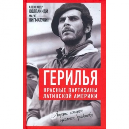 Всемирная история, книга Герилья. Красные партизаны Латинской Америки купить по скидке