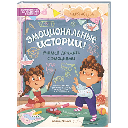 Отечественная литература для детей, книга Эмоциональные истории! Учимся дружить с эмоциями купить по скидке