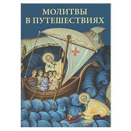 Молитвословы, книга Молитвы в путешествиях купить по скидке