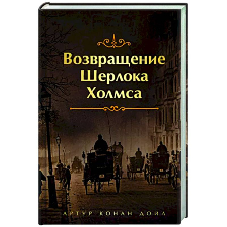 Классика зарубежного детектива, книга Возвращение Шерлока Холмса купить по скидке