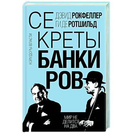 Другие биографии, мемуары, книга Секреты банкиров. Мир не делится на два купить по скидке