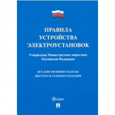 Право. Юриспруденция, книга Правила устройства электроустановок купить по скидке