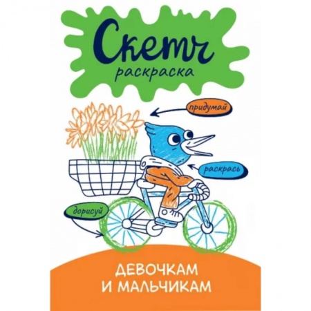 Развивающие раскраски, книга Скетч-раскраска. Девочкам и мальчикам купить по скидке
