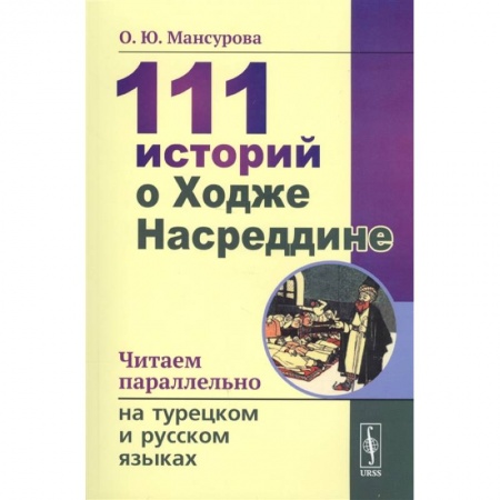 Языкознание. Филология, книга 111 историй о Ходже Насреддине. Читаем параллельно на турецком и русском языках купить по скидке
