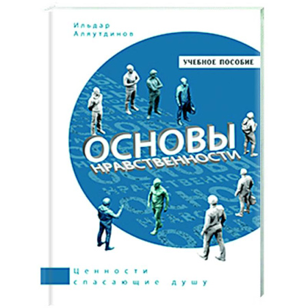 Социальная философия, книга Основы нравственности. Учебное пособие купить по скидке
