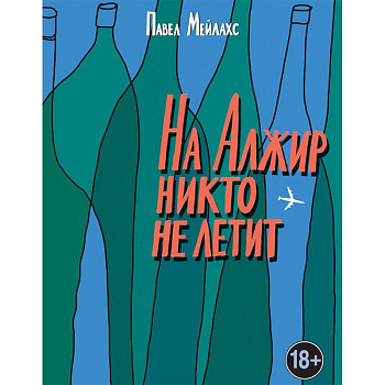 На Алжир никто не летит