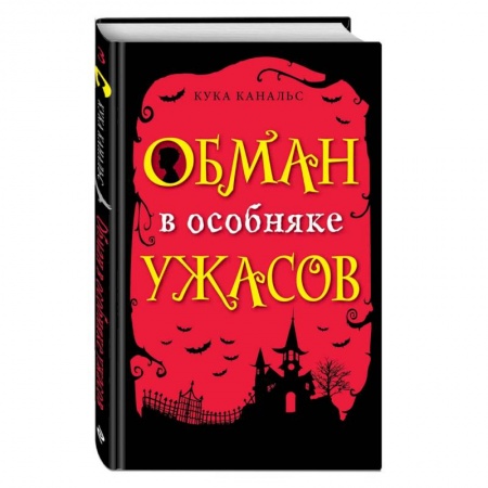 Мистика. Фантастика. Фэнтези, книга Обман в особняке ужасов (выпуск 3) купить по скидке