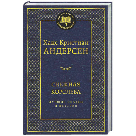 Зарубежная классика, книга Снежная королева. Лучшие сказки и истории купить по скидке
