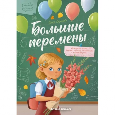 Повести и рассказы о детях, книга Большие перемены купить по скидке