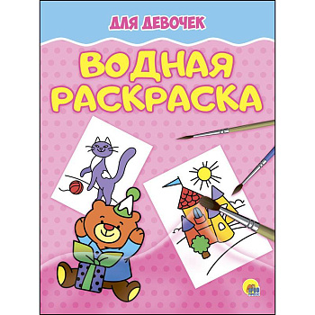 Водная раскраска. Для девочек Водная раскраска. Для девочек