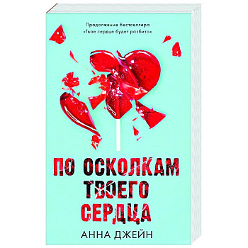 По осколкам твоего сердца По осколкам твоего сердца