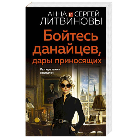 Детективы, триллеры, книга Бойтесь данайцев, дары приносящих купить по скидке