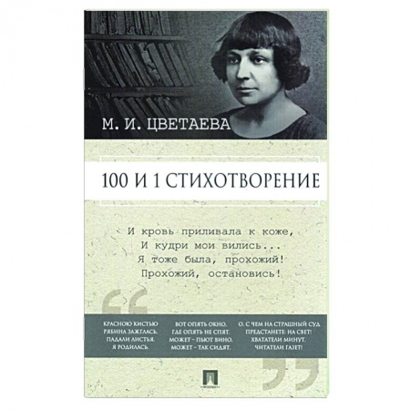 Русская поэзия, книга Марина Цветаева. 100 и 1 стихотворение купить по скидке