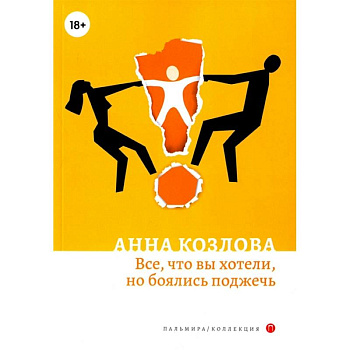 Все, что вы хотели, но боялись поджечь: роман Все, что вы хотели, но боялись поджечь: роман