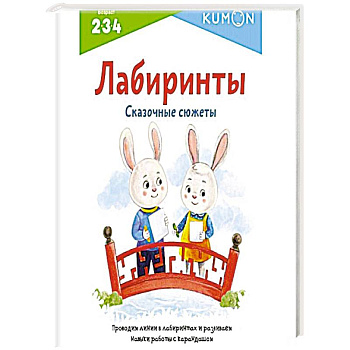 Лабиринты. Сказочные сюжеты Лабиринты. Сказочные сюжеты