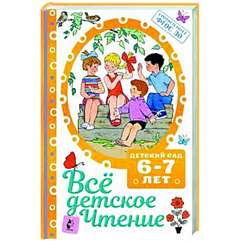 ВСЁ ДЕТСКОЕ ЧТЕНИЕ. 6-7 лет
