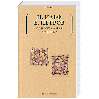 Одноэтажная  Америка Одноэтажная  Америка