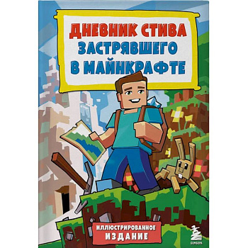 Дневник Стива, застрявшего в Майнкрафте. Книга 1. Иллюстрированное издание Дневник Стива, застрявшего в Майнкрафте. Книга 1. Иллюстрированное издание