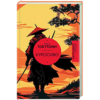 Куросиво Куросиво