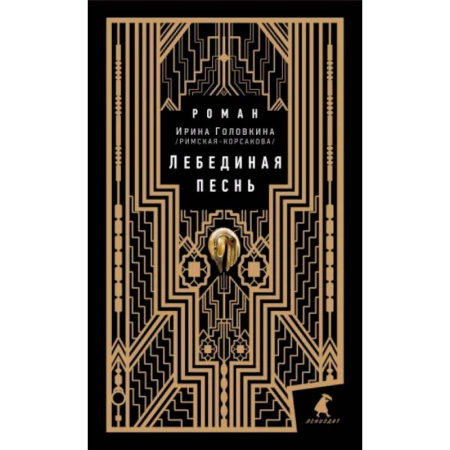 Русская классика, книга Лебединая песнь купить по скидке