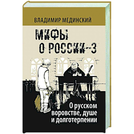 Общие работы по истории России, книга О русском воровстве душе и долготерпении купить по скидке