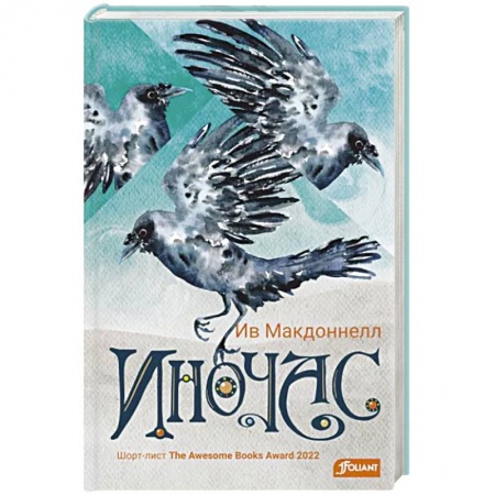 Мистика. Фантастика. Фэнтези, книга Иночас купить по скидке