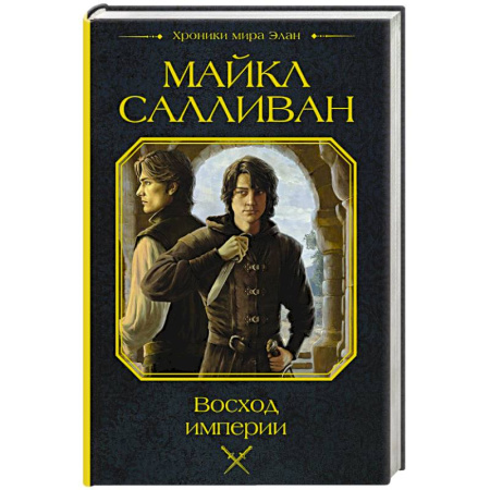Зарубежное фэнтези, книга Восход империи купить по скидке
