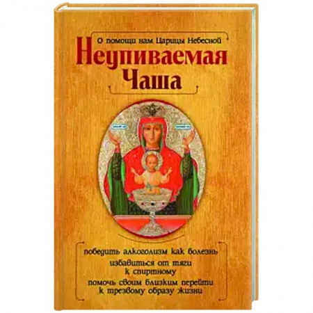 Православие в целом, книга О помощи нам Царицы Небесной. Неупиваемая Чаша купить по скидке