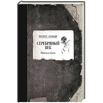 Серебряный век. Письма и стихи Серебряный век. Письма и стихи