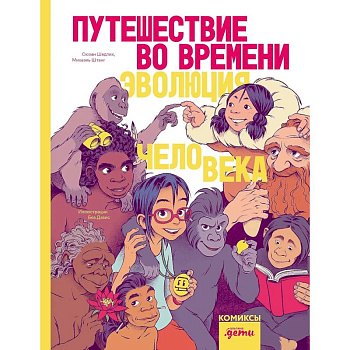Путешествие во времени. Эволюция человека. Комикс Путешествие во времени. Эволюция человека. Комикс