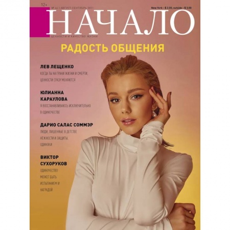 Журналы, книга Начало.№66/21.Радость общения купить по скидке