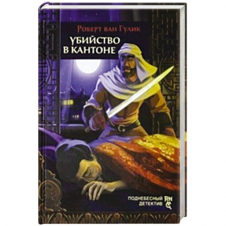 Зарубежный детектив, книга Убийство в Кантоне купить по скидке