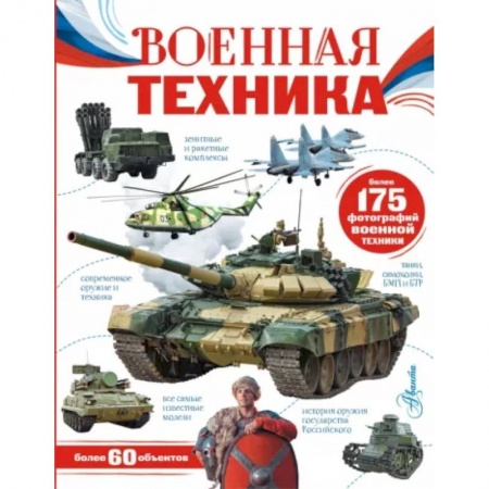 Общие работы по военной технике, книга Военная техника купить по скидке