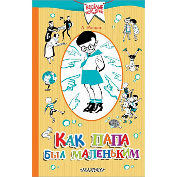 Как папа был маленьким