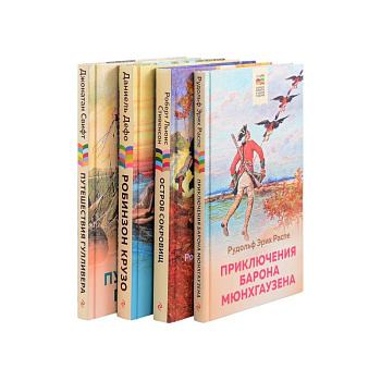 Приключения барона Мюнхгаузена, Остров сокровищ, Робинзон Крузо, Путешествия Гулливера. Комплект из 4 книг: Приключения барона Мюнхгаузена, Остров сокровищ, Робинзон Крузо, Путешествия Гулливера. Комплект из 4 книг: