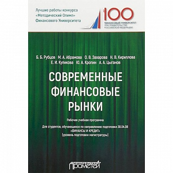 Современные финансовые рынки. Рабочая программа Современные финансовые рынки. Рабочая программа
