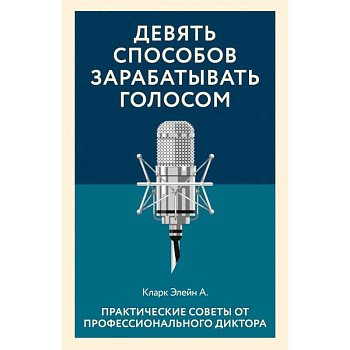 Девять способов зарабатывать голосом. Практические советы от профессионального диктора