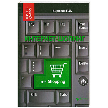 Интернет-шопинг:реальный путевод.по виртуал.магаз
