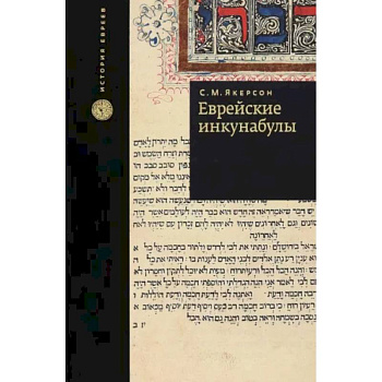 Еврейские инкунабулы