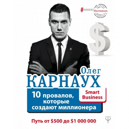Экономика, книга 10 провалов, которые создают миллионера. Путь от $500 до $1 000 000 купить по скидке