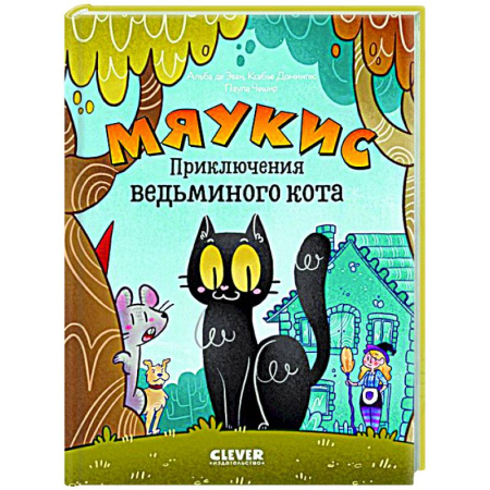 Кроссворды, головоломки, комиксы, книга Мяукис. Приключения ведьминого кота купить по скидке