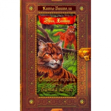 Мистика. Фантастика. Фэнтези, книга Коты-воители. Опасная тропа. Битва за лес купить по скидке