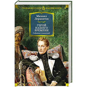 Герой нашего времени. Собрание сочинений Герой нашего времени. Собрание сочинений